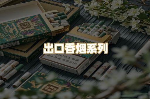 出口香烟系列
